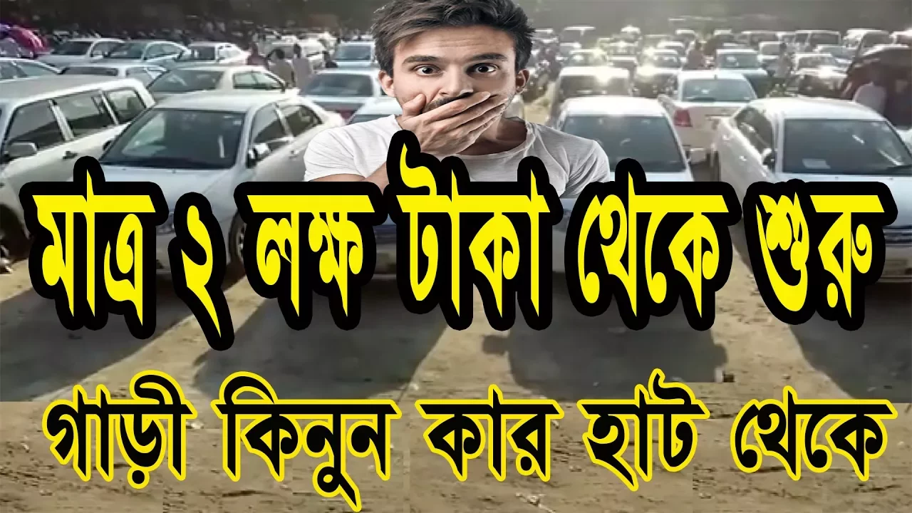 Second Hand Cars Hat in Cheap Price in Bd || Buy & sell Toyota,Honda,Prado,Allion,Premio || Dhaka