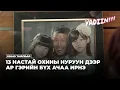 Download Lagu 13 НАСТАЙ ОХИНЫ НУРУУН ДЭЭР БҮХ АЧАА ИРНЭ