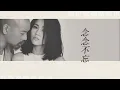 Juno麥浚龍 三部曲 《耿耿於懷》《念念不忘》《羅生門》繁中歌詞