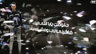 مهرجان مديون وطالع سلسفيلي  مخنوق اروح لي عم بخ  حلت وتس حمو الطيها دندنها