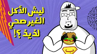 مع بندق   ليش الأكل الغير صحي لذيذ   دندنها