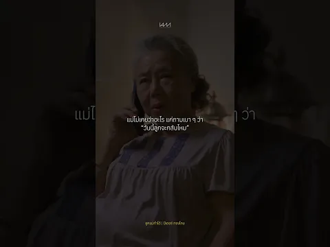 แม่ไม่เคยว่าอะไร แค่ถามเบา ๆ ว่า “วันนี้ลูกจะกลับบ้านไหมลูก"