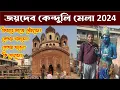 Lagu জয়দেব কেন্দুলি মেলা ২০২৪ : Jaydev Kenduli Mela 2024 : Jaydev Mela 2024