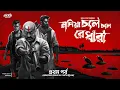 Lagu রোমহর্ষক ক্রাইম থ্রিলার - নদিয়া চলে চলে রে ধারা | Murder Mystery | Ep1/2 | Suspense/Thriller Story