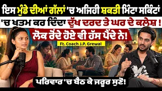 ਮਿੰਟਾਂ-ਸਕਿੰਟਾਂ 'ਚ ਮੁੱਕਣਗੇ ਘਰ ਦੇ ਝਗੜੇ ਤੇ ਟੈਂਸ਼ਨ | Powerful Life Advice | Coach J P Grewal | Podcast