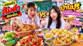 แอบทำอาหารตอนพักเที่ยง! ปานีปูรีส้มตำปลาร้า เมนูฟิวชั่นไทย-อินเดีย จะรอดหรือจะพัง!? 🌶️🤤