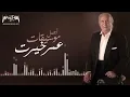 Download Lagu (Best of Omar Khairat)   اجمل موسيقيات-- عمر خيرت