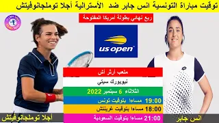 توقيت مباراة التونسية انس جابر ضد  الأسترالية أجلا توملجانوفيتش   ربع نهائي بطولة أمريكا المفتوحة دندنها