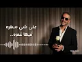 أغنية صحاك الشوق ||فضل شاكر Rain Queen 