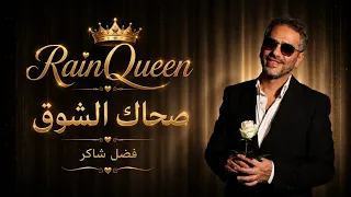 أغنية صحاك الشوق   فضل شاكر             دندنها