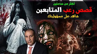قلبك جامد قصص رعب مخيفة جدا من قصص المتابعين بجد هاترعب اللي مابيترعبش تجميعة أكثر من ساعتين  قلبك جامد قصص رعب مخيفة جدا من قصص المتابعين بجد هاترعب اللي مابيترعبش تجميعة أكثر من ساعتين