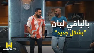 المصحة   عماد كمال بيغني  بالباقي لبان وتفاعل خالد جواد على الأغنية   دندنها