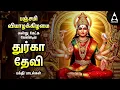 Download Lagu Panchami Special Durga Devi Tamil Bakthi Padalgal | Tamil Mahishasura Mardhini