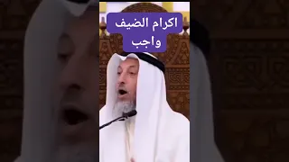 اكرام الضيف واجب 