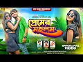 Download Lagu Premer Mahlam ।। প্রেমের মহলম ।। Kundan Kumar ।। Debraj ।। Purulia New Song ।।