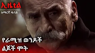 የራሚዝ ወንዶች ልጆች መጨረሻ | Ezel Amharic Dubbed