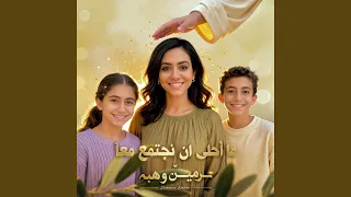 ما احلى ان نجتمع معا دندنها