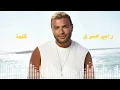 Ramy Sabry - Kelma / رامي صبري - كلمة