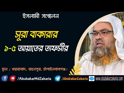 সূরা বাকারার ১-৫ আয়াতের তাফসীর (Tafseer)