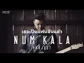 เธอเป็นแฟนฉันแล้ว -  kala (Audio Music)