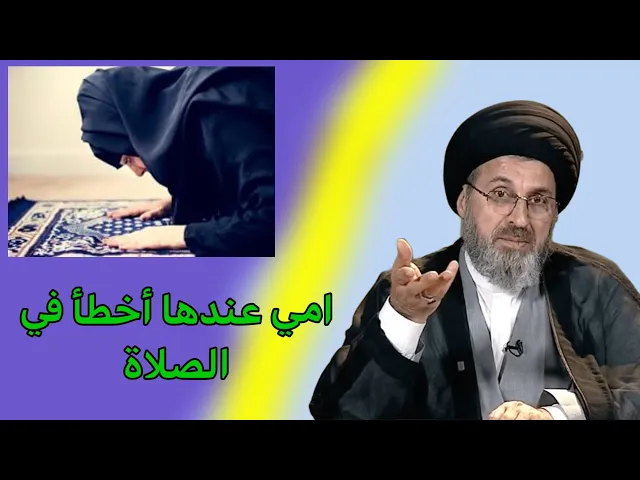 ⁣متصل امي لا تصلي بشكل صحيح /سيد رشيد الحسيني