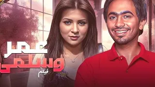 Omar Salma Full Movie HD فيلم عمر وسلمي كامل بدون حذف تامر حسني و مي عز الدين  Omar Salma Full Movie HD فيلم عمر وسلمي كامل بدون حذف تامر حسني و مي عز الدين