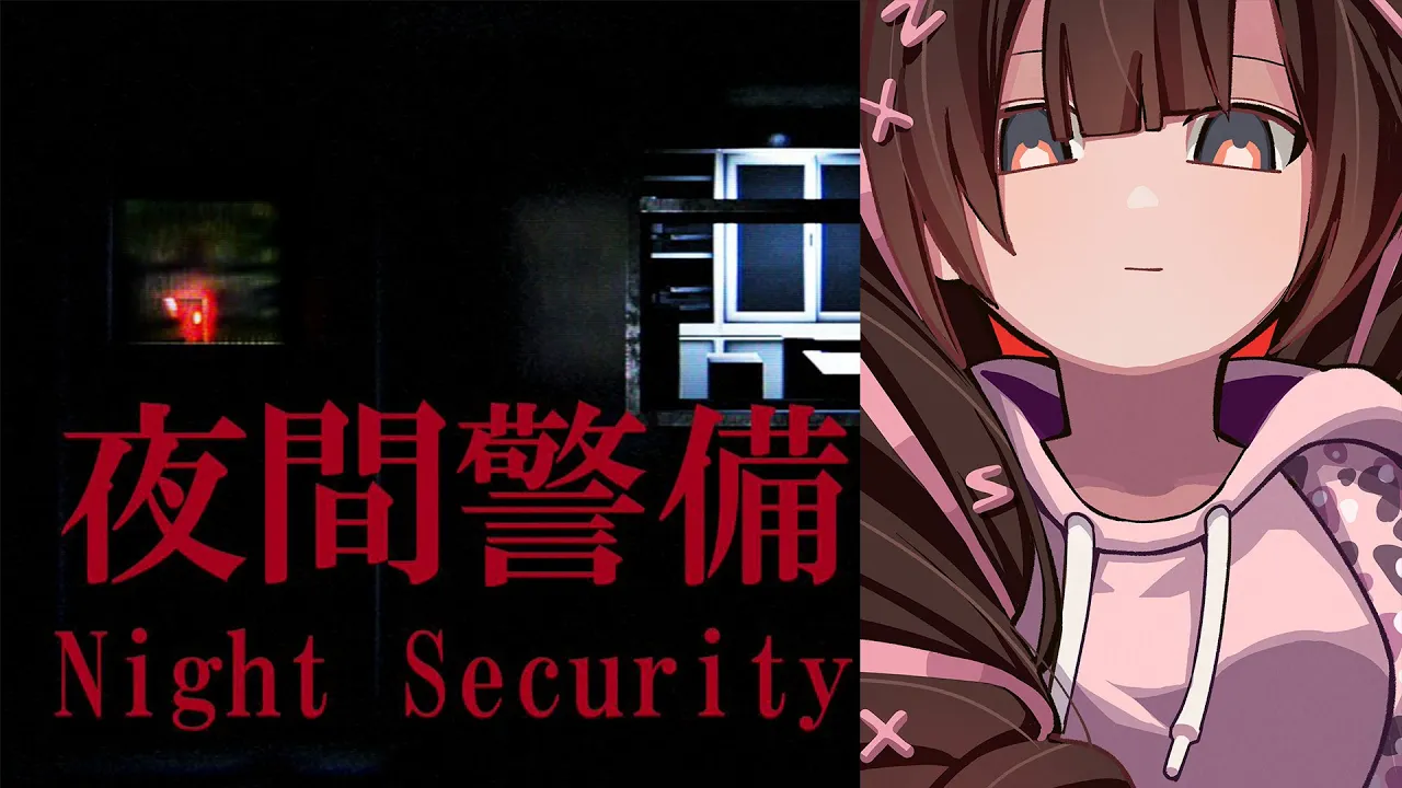 【夜間警備】ここはボクが死守します・・・じーーーーーー👀　【ロボ子さん /ホロライブ】