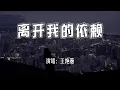王艳薇 - 离开我的依赖『我来不及道声不安，有点混乱有点缓慢。』【4k无损|动态歌词 Lyrics】