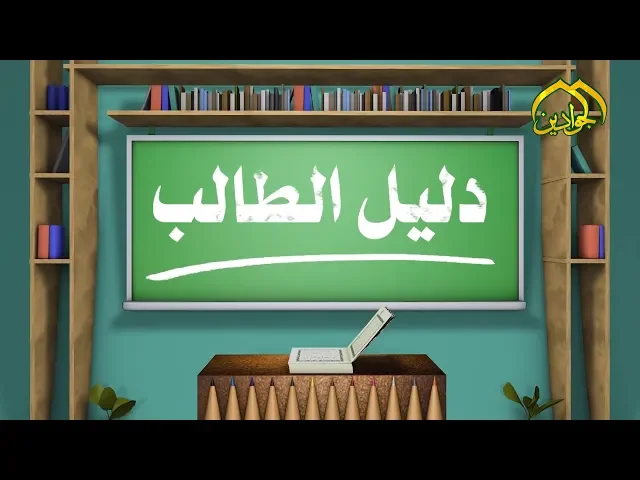 ⁣برنامج || دليل الطالب || الحلقة الثانية || الأستاذ حسن عبد الكاظم الربيعي