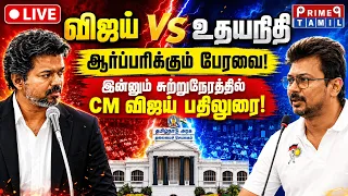 🔴 LIVE: CM விஜய் | உதயநிதி ஸ்டாலின் | இன்னும் சற்றுநேரத்தில் CM விஜயின் பதிலுரை! | TN Assembly LIVE
