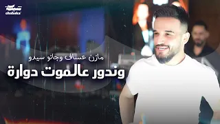 مازن عساف وجانو سيدو وندور عالموت دوارة شمسوي بيا يا سيد الحلوين Mazen Assaf 