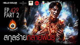 EP 429 The Sixth Sense คนเห็นผี :  สกุลร้ายกลายพันธ์ุ Part 2/2