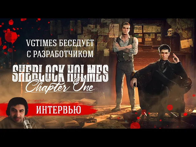 Интервью с создателем игр про Шерлока Холмса