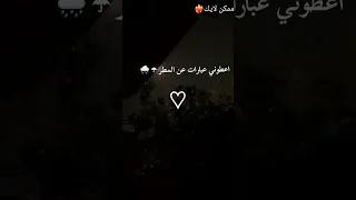 اعطوني عبارات عن المطر لايك اشتراك Shorts 