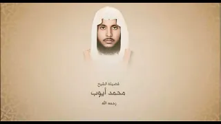 سورة الأعراف كاملا للشيخ محمد أيوب رحمه الله 
