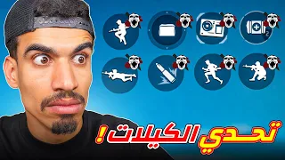 تحدي الكيلات في فري فاير !!