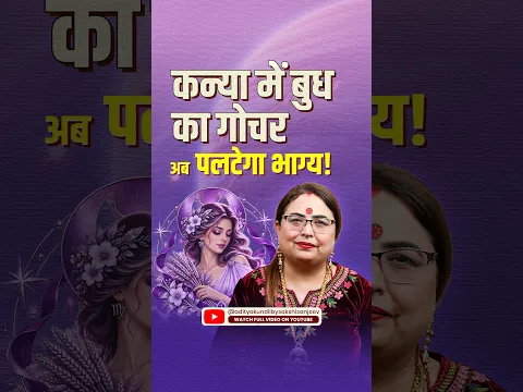 Budh Gochar 2026: 7 September Se In Rashiyon Ke Career & Money Mein Bada Badlav! Aditya Kundli