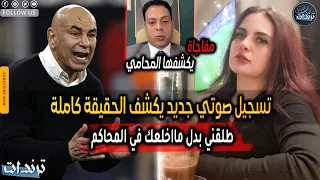 دان آدم تفاجئ حسام حسن بتسجيل صوتي جديد بعد طلب الطلاق   تصريحات صادمة لأول مرة على الهواء دندنها