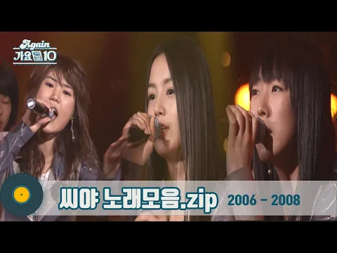 Download MP3 [#가수모음zip] 씨야 노래 모음zip (SeeYa Stage Compilation) | KBS 방송