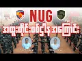 Download Lagu NUGရဲ့ အထူးတိုင်းစစ်ဌာနအကြောင်း