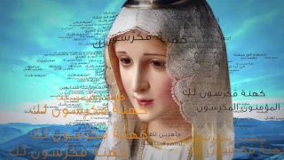 نشيد قلب مريم الطاهر   أداء الأب رالف طنجر دندنها