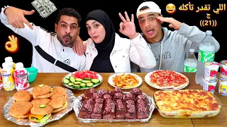 تحدى اللى تقدر تأكله بعطيك ثمنه حمااس  تحدى اللى تقدر تأكله بعطيك ثمنه حمااس