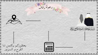 دعوة زفاف  قابلة للتعديل  بدون حقوق دندنها