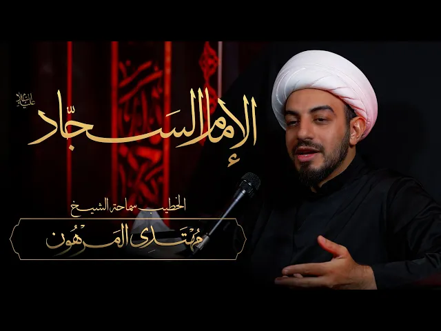 ⁣الخطيب: سماحة الشيخ مهتدي المرهون |  الإمام زين العابدين ع قدوة وأسوة