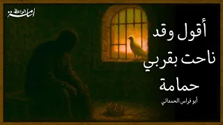 أقول وقد ناحت بقربي حمامة    أبو فراس الحمداني دندنها