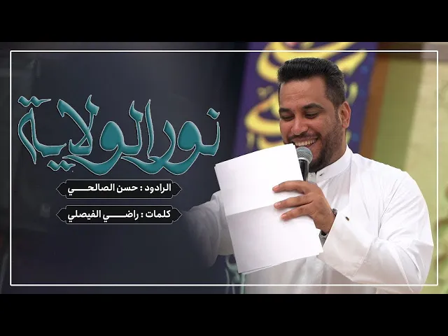 ⁣نور الولاية | حسن الصالحي | عيد الغدير الأغر | حسينية داود العاشور