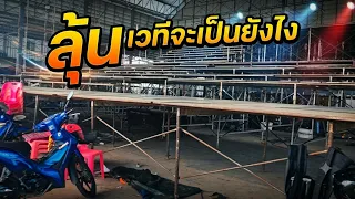 ลุ้น!เวทีปีนี้จะเป็นยังไง?