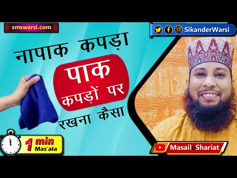 sukha hua napak kapda agar pak kapre par rakha jaye to pak kapra napak hoga | #OneMinuteMasail