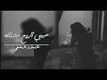 ارشيف عراقي | احن واتذكر ايامه يجيني الليل مانامه - الك من قلبي كل دقه.