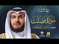 Lagu سورة فصلت برواية شعبة عن عاصم | الشيخ مشاري راشد العفاسي | Surah Fussilt Mishary Alafasy